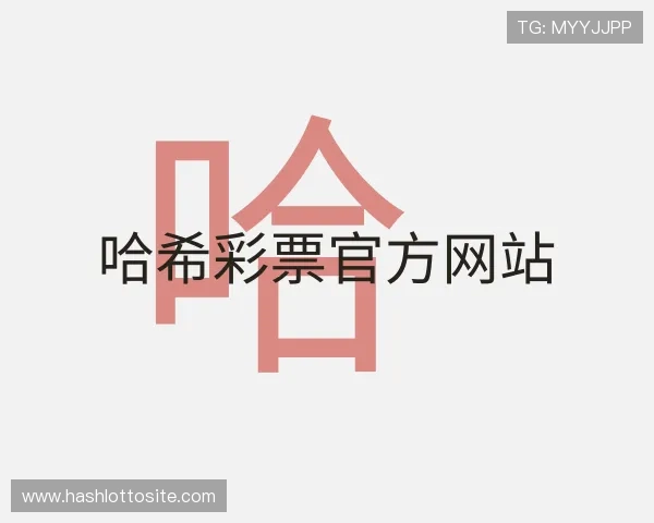 关于哈希彩票官方网站