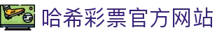 哈希彩票App - 安全可靠的区块链彩票平台